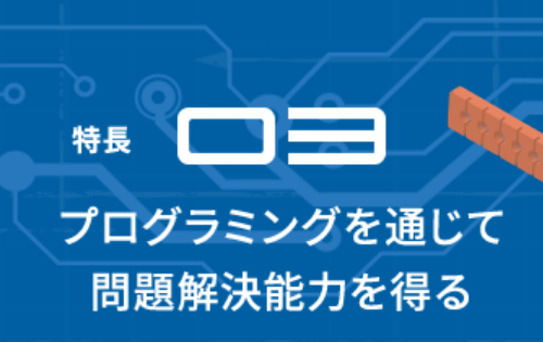 ロボット教室「ロボティクスプロフェッサーコース」ロボットを作ろう!
