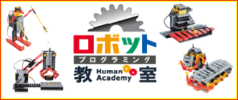 「ロボット教室」でロボットを作ろう!